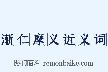 渐仁摩义近义词是什么意思的图片